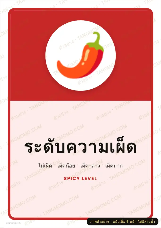 ภาพตัวอย่างบางส่วนของ ป้ายระดับความเผ็ด (PDF พร้อมพิมพ์)