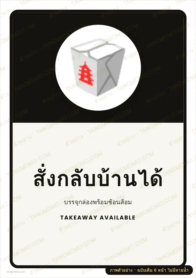 ภาพตัวอย่างบางส่วนของ ป้ายสั่งกลับบ้านได้ (PDF พร้อมพิมพ์)