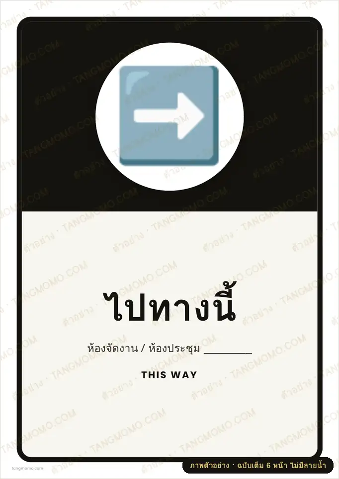 ภาพตัวอย่างบางส่วนของ ป้ายไปทางนี้ (PDF พร้อมพิมพ์)