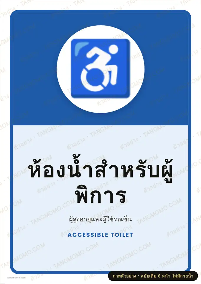 ภาพตัวอย่างบางส่วนของ ป้ายห้องน้ำสำหรับผู้พิการ (PDF พร้อมพิมพ์)
