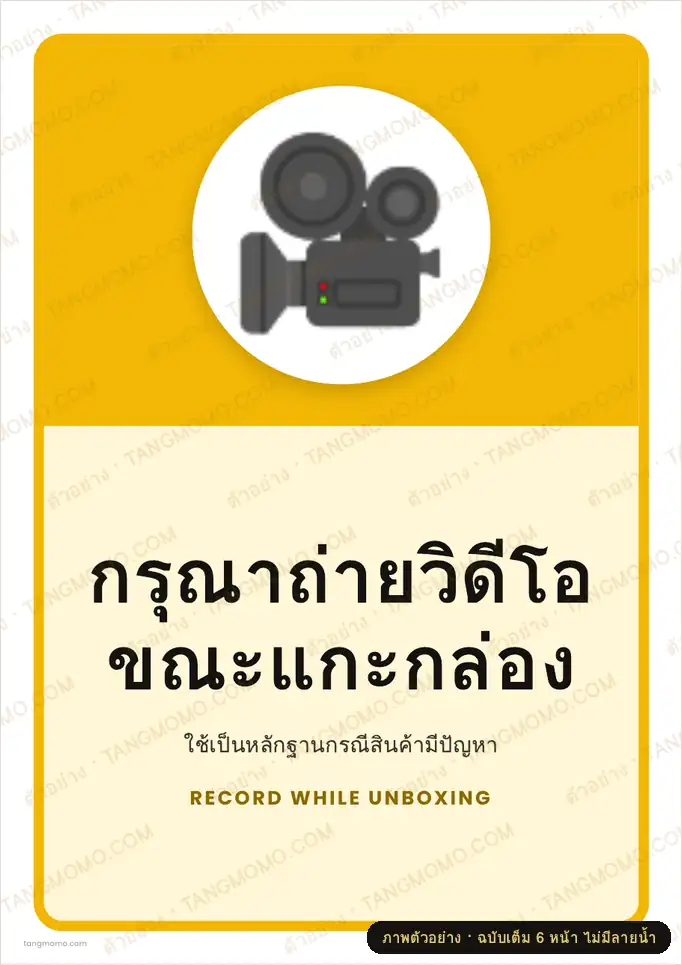 ภาพตัวอย่างบางส่วนของ สติ๊กเกอร์กรุณาถ่ายวิดีโอขณะแกะกล่อง (PDF พร้อมพิมพ์)