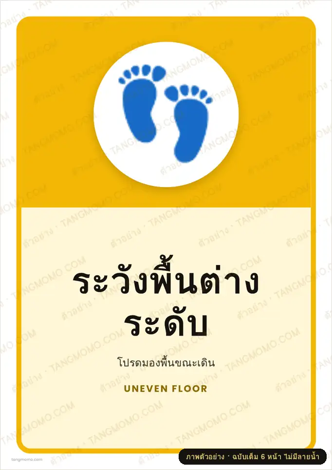 ภาพตัวอย่างบางส่วนของ ป้ายระวังพื้นต่างระดับ (PDF พร้อมพิมพ์)