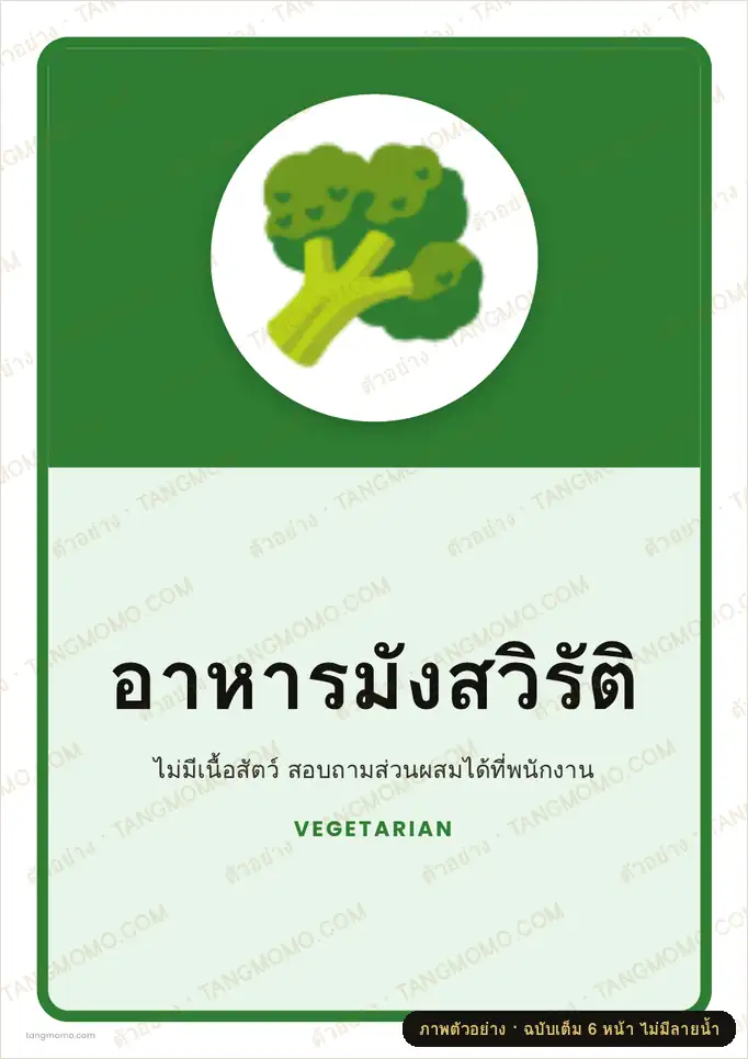 ภาพตัวอย่างบางส่วนของ ป้ายอาหารมังสวิรัติ (PDF พร้อมพิมพ์)