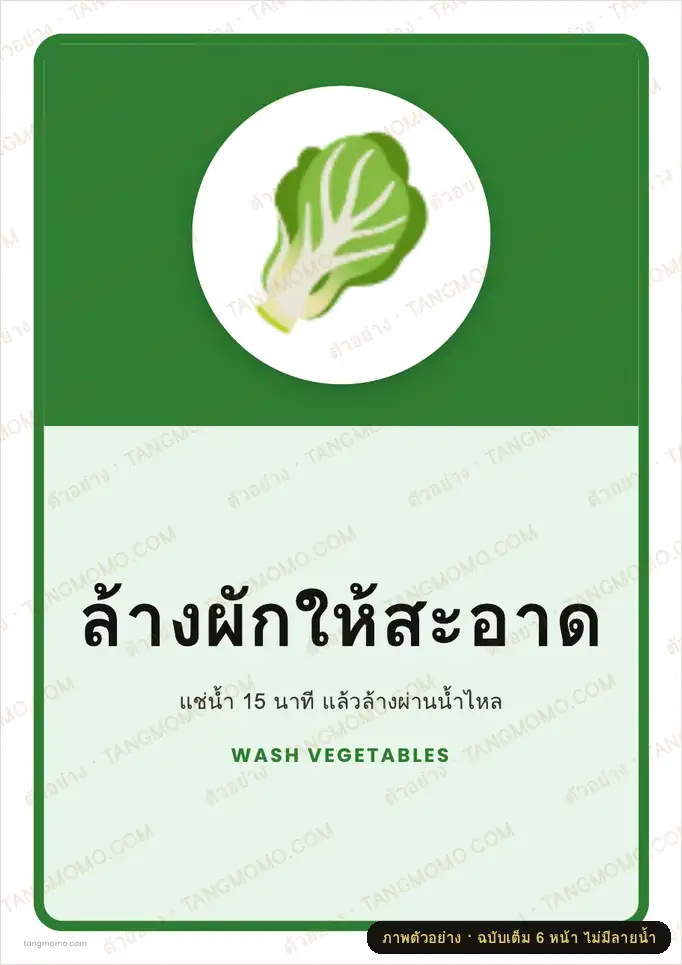 ภาพตัวอย่างบางส่วนของ ป้ายล้างผักให้สะอาด (PDF พร้อมพิมพ์)