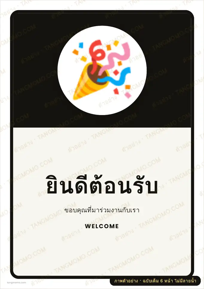 ภาพตัวอย่างบางส่วนของ ป้ายยินดีต้อนรับ (PDF พร้อมพิมพ์)