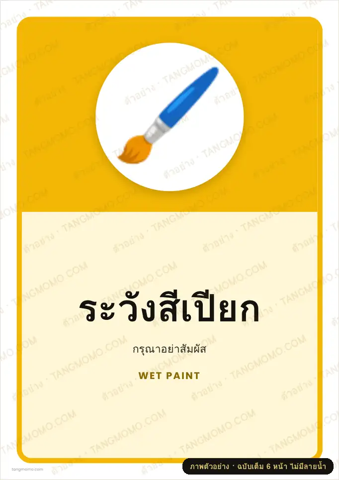 ภาพตัวอย่างบางส่วนของ ป้ายระวังสีเปียก (PDF พร้อมพิมพ์)