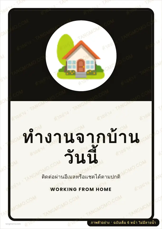 ภาพตัวอย่างบางส่วนของ ป้ายทำงานจากบ้านวันนี้ (PDF พร้อมพิมพ์)