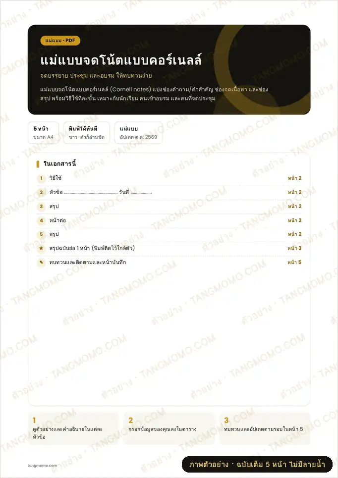 ภาพตัวอย่างบางส่วนของ แม่แบบจดโน้ตแบบคอร์เนลล์