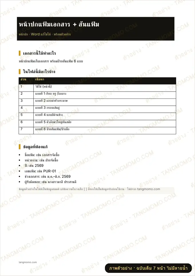 ภาพตัวอย่างบางส่วนของ หน้าปกแฟ้มเอกสาร + สันแฟ้ม (Word)