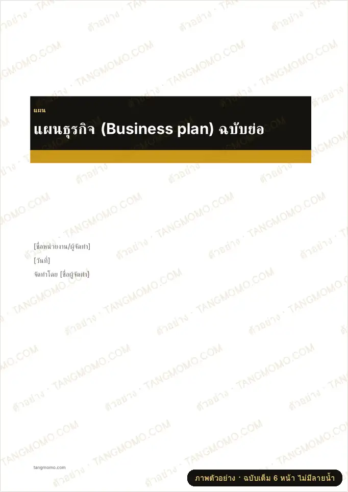 ภาพตัวอย่างบางส่วนของ แผนธุรกิจ (Business plan) ฉบับย่อ (Word)