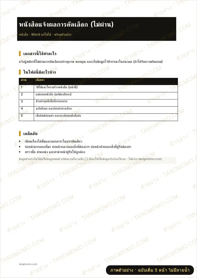 ภาพตัวอย่างบางส่วนของ หนังสือแจ้งผลการคัดเลือก (ไม่ผ่าน) (Word)