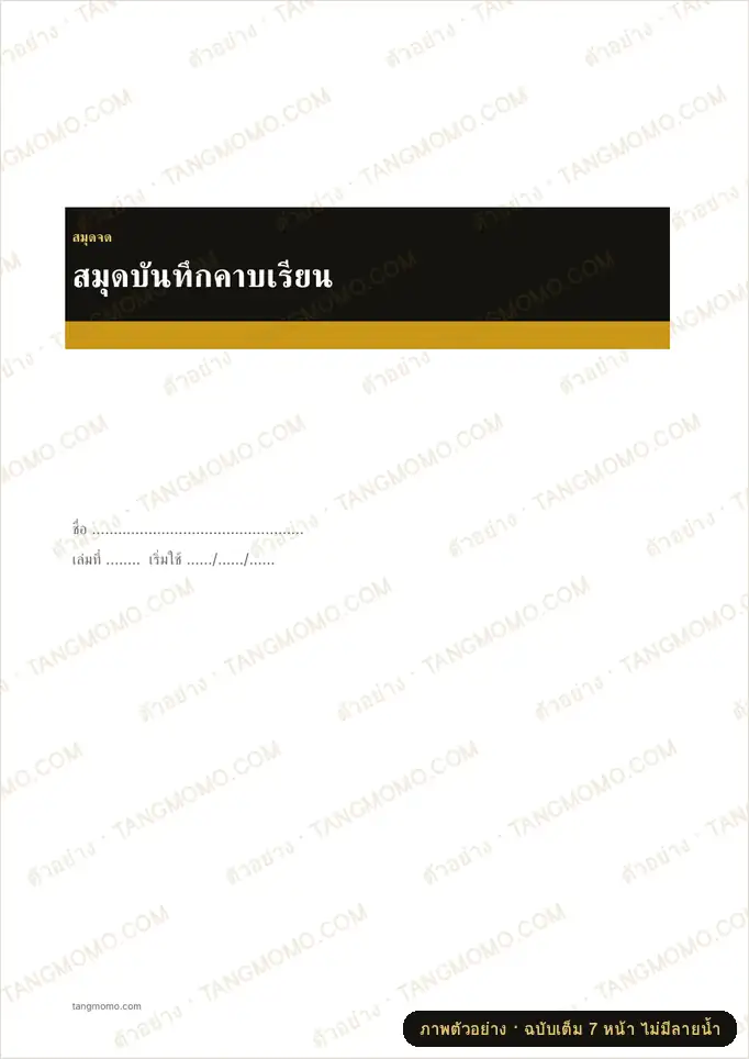 ภาพตัวอย่างบางส่วนของ สมุดบันทึกคาบเรียน (Word)