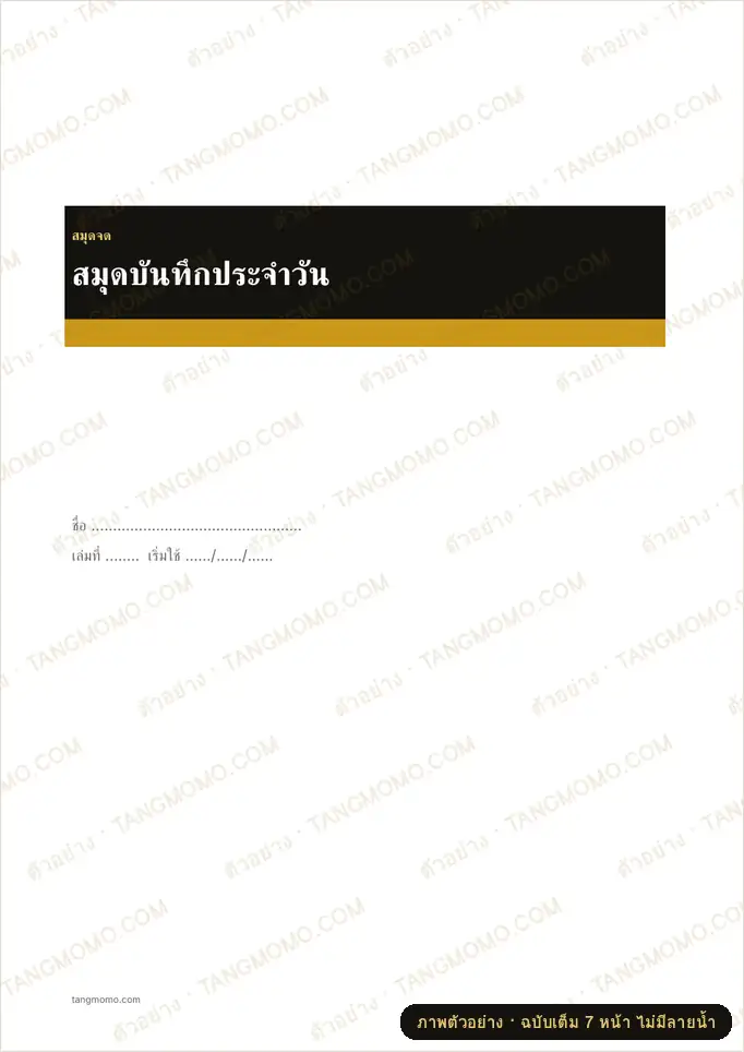 ภาพตัวอย่างบางส่วนของ สมุดบันทึกประจำวัน (Word)