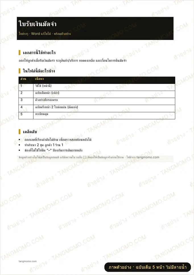 ภาพตัวอย่างบางส่วนของ ใบรับเงินมัดจำ (Word)