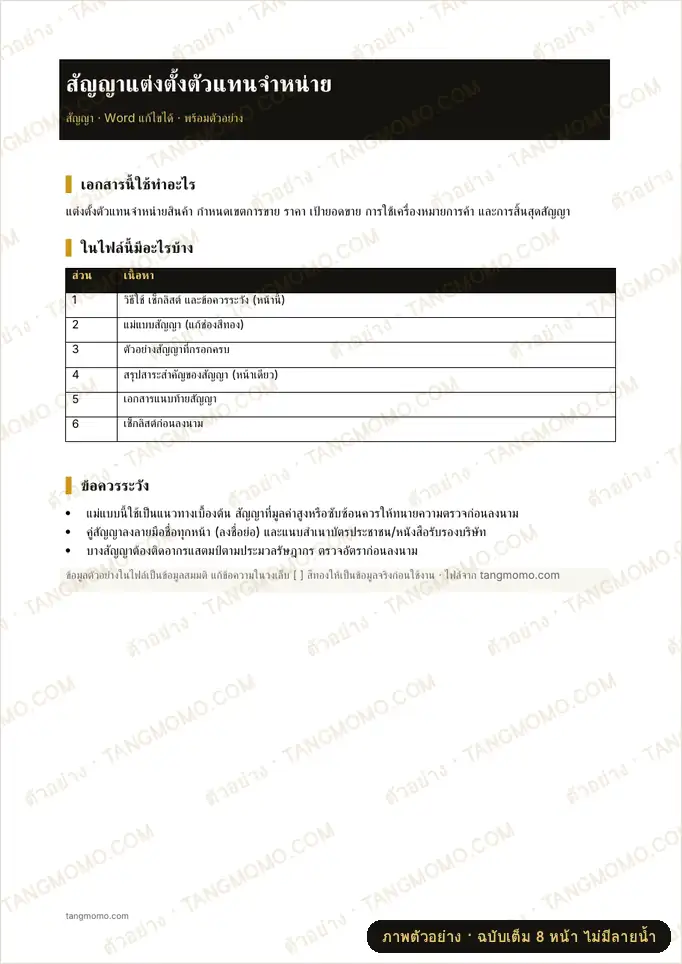 ภาพตัวอย่างบางส่วนของ สัญญาแต่งตั้งตัวแทนจำหน่าย (Word)