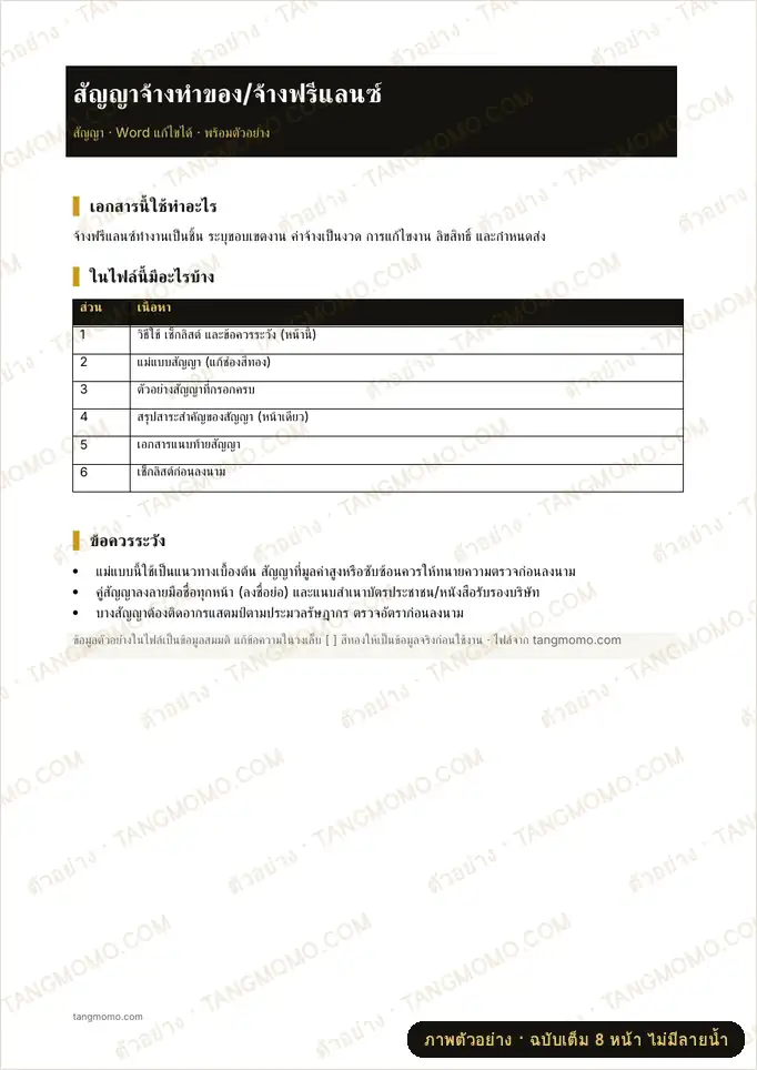 ภาพตัวอย่างบางส่วนของ สัญญาจ้างทำของ/จ้างฟรีแลนซ์ (Word)