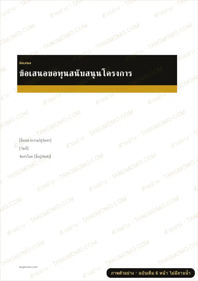 ภาพตัวอย่างบางส่วนของ ข้อเสนอขอทุนสนับสนุนโครงการ (Word)