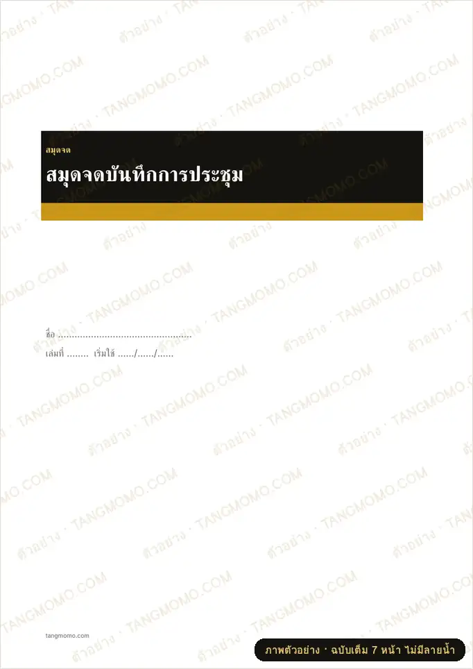 ภาพตัวอย่างบางส่วนของ สมุดจดบันทึกการประชุม (Word)
