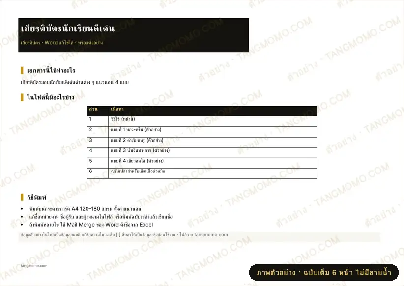 ภาพตัวอย่างบางส่วนของ เกียรติบัตรนักเรียนดีเด่น (Word)