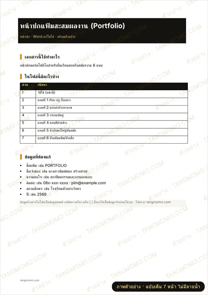 ภาพตัวอย่างบางส่วนของ หน้าปกแฟ้มสะสมผลงาน (Portfolio) (Word)