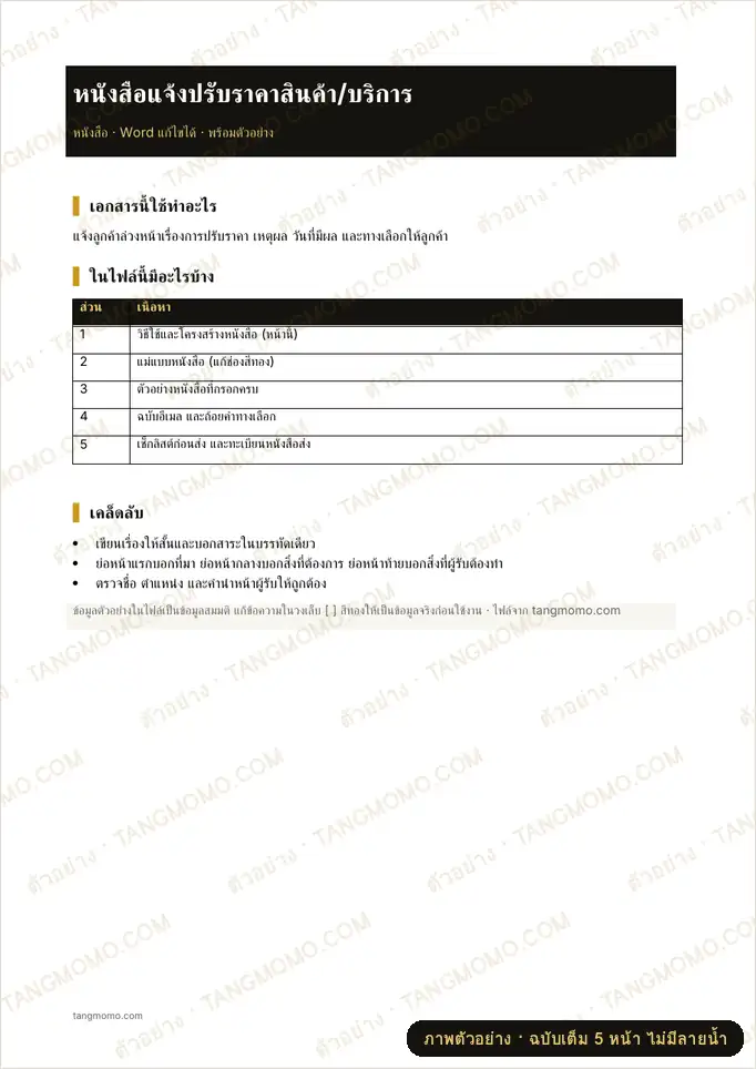 ภาพตัวอย่างบางส่วนของ หนังสือแจ้งปรับราคาสินค้า/บริการ (Word)