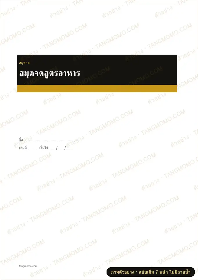 ภาพตัวอย่างบางส่วนของ สมุดจดสูตรอาหาร (Word)
