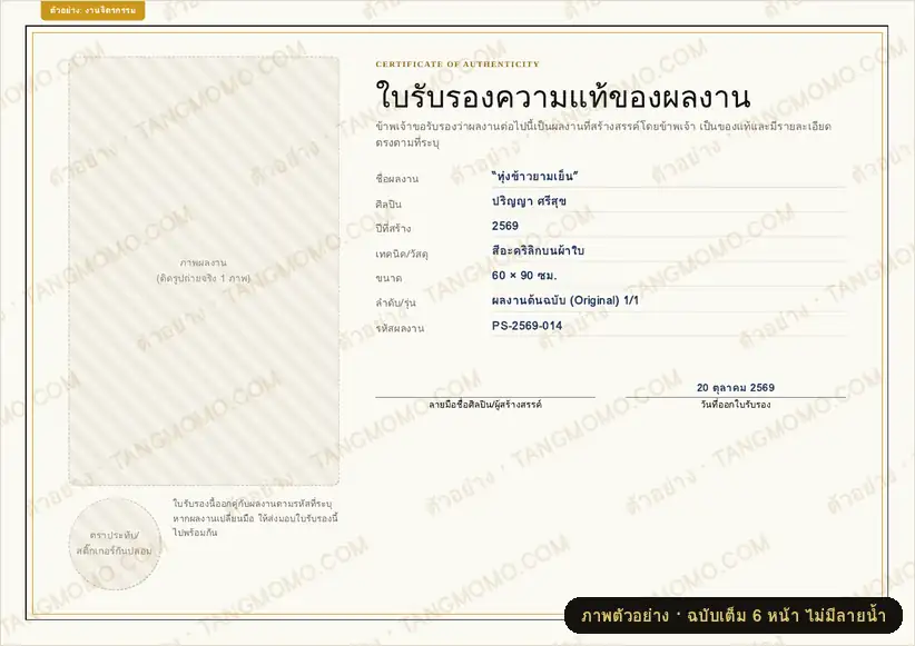 ภาพตัวอย่างบางส่วนของ ใบรับรองความแท้ผลงานศิลปะ/งานแฮนด์เมด (Certificate of Authenticity) (PDF พร้อมพิมพ์)
