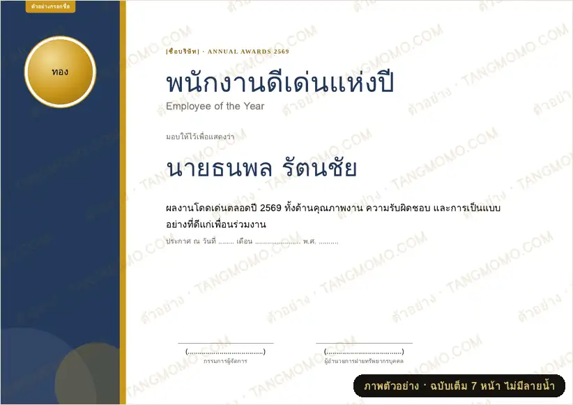 ภาพตัวอย่างบางส่วนของ ชุดใบประกาศรางวัลพนักงานประจำปี 6 สาขา (PDF พร้อมพิมพ์)
