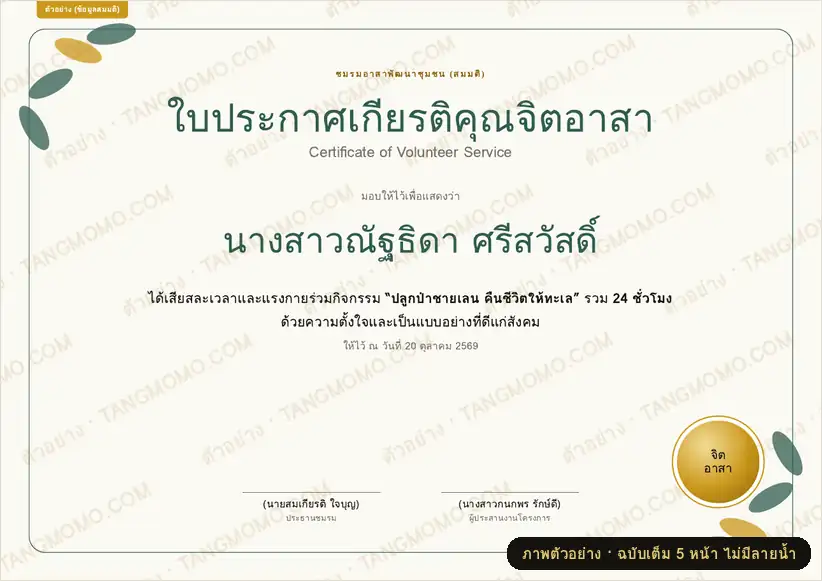 ภาพตัวอย่างบางส่วนของ ชุดเกียรติบัตรจิตอาสา + การ์ดขอบคุณ + บันทึกชั่วโมง (PDF พร้อมพิมพ์)