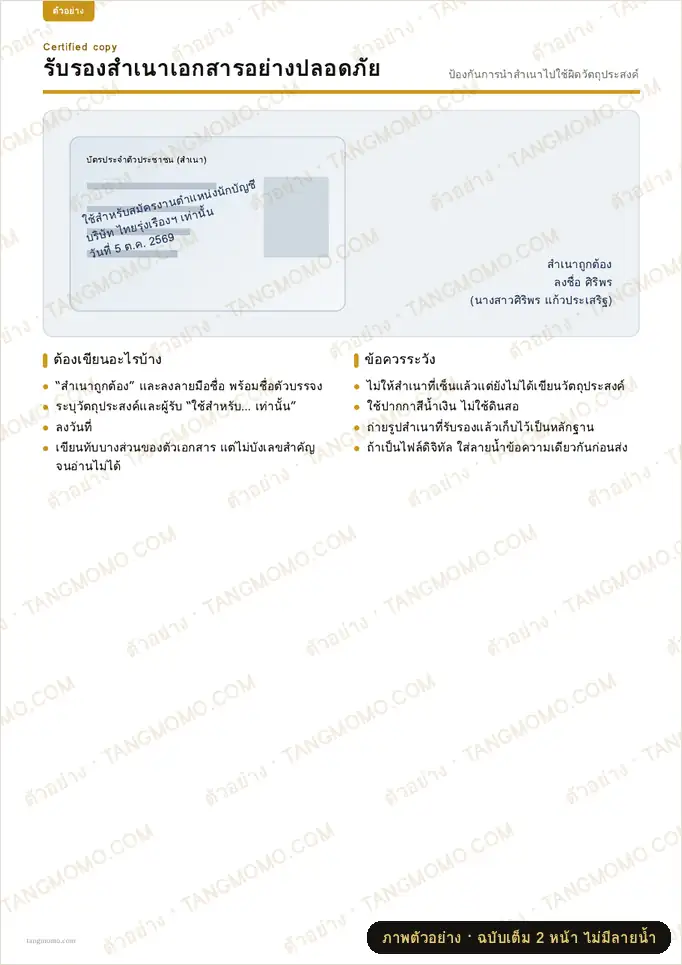 ภาพตัวอย่างบางส่วนของ วิธีรับรองสำเนาเอกสารอย่างปลอดภัย (PDF พร้อมพิมพ์)