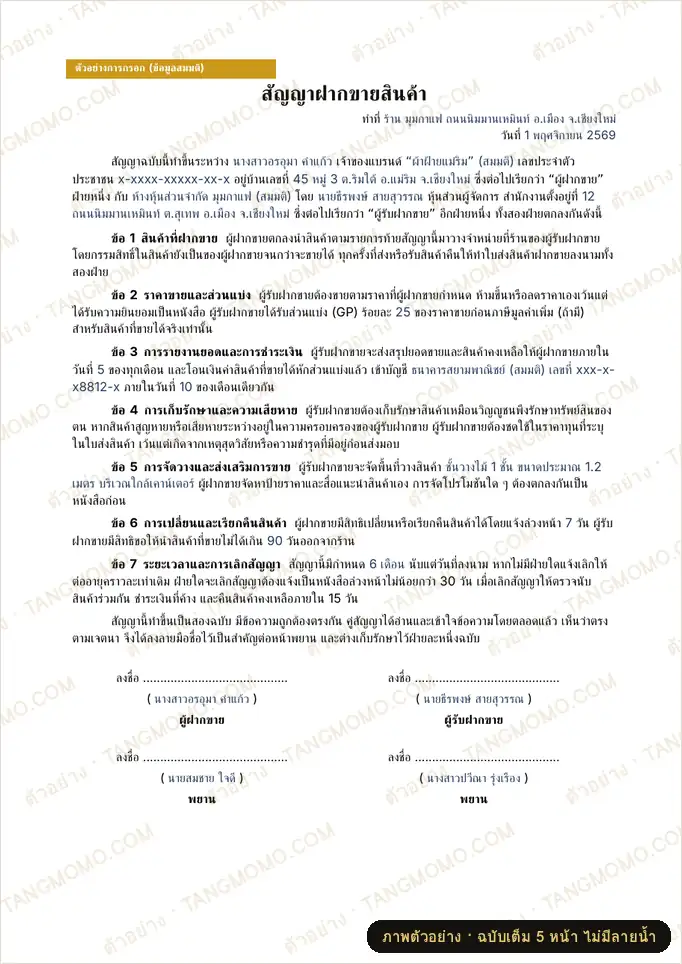 ภาพตัวอย่างบางส่วนของ สัญญาฝากขายสินค้า + ใบส่งสินค้า + สรุปยอดขายรายเดือน (Word)