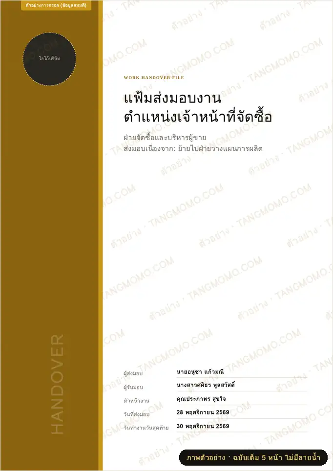 ภาพตัวอย่างบางส่วนของ ชุดปกและแผ่นคั่นแฟ้มส่งมอบงาน (ก่อนลาออก/ย้ายตำแหน่ง) (PDF พร้อมพิมพ์)