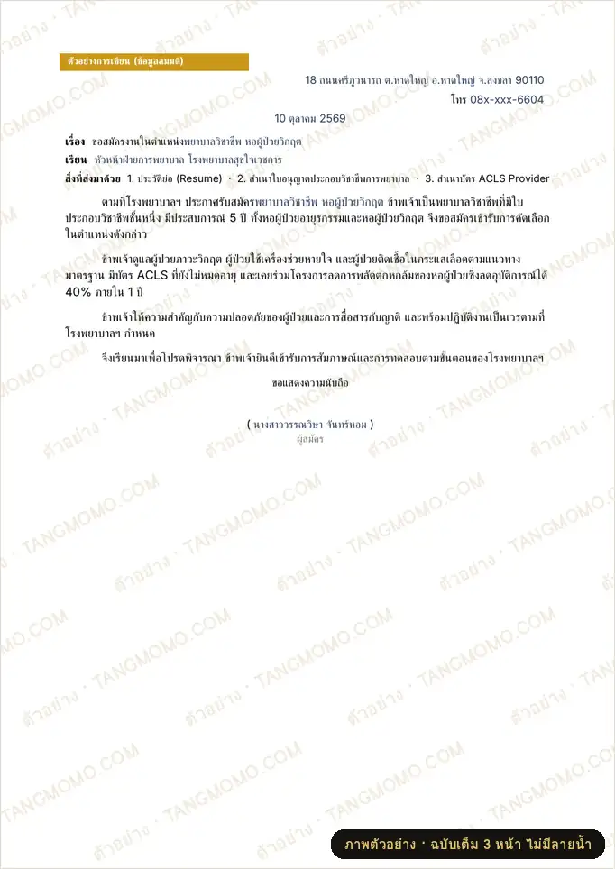 ภาพตัวอย่างบางส่วนของ จดหมายสมัครงานสายพยาบาลวิชาชีพ (Word)