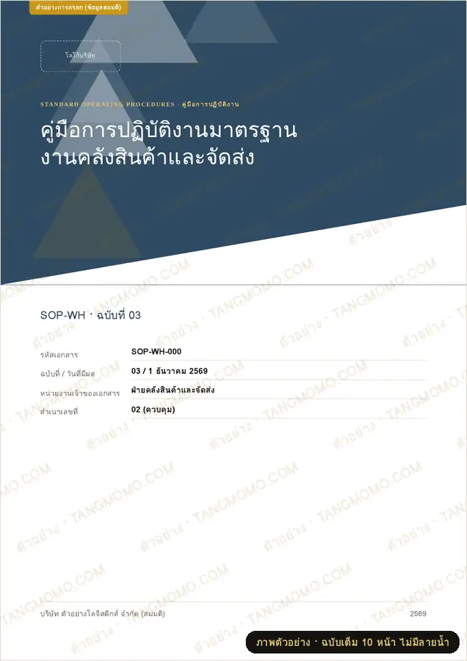 ภาพตัวอย่างบางส่วนของ ชุดปกคู่มือการปฏิบัติงาน (SOP) + หน้าควบคุมเอกสาร ประวัติการแก้ไข และแผ่นคั่น (PDF พร้อมพิมพ์)