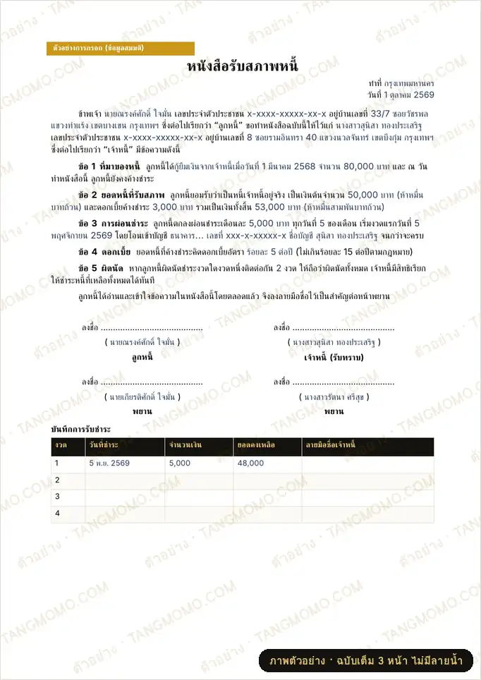 ภาพตัวอย่างบางส่วนของ หนังสือรับสภาพหนี้พร้อมแผนผ่อนชำระ (Word)