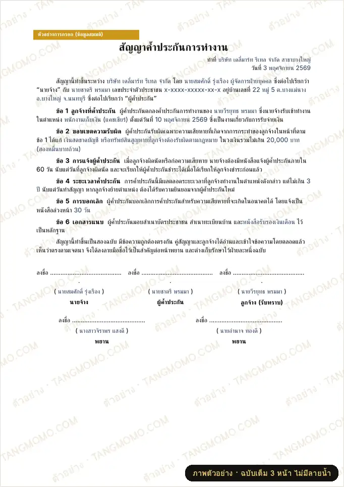 ภาพตัวอย่างบางส่วนของ สัญญาค้ำประกันการทำงาน (บุคคลค้ำประกัน) (Word)