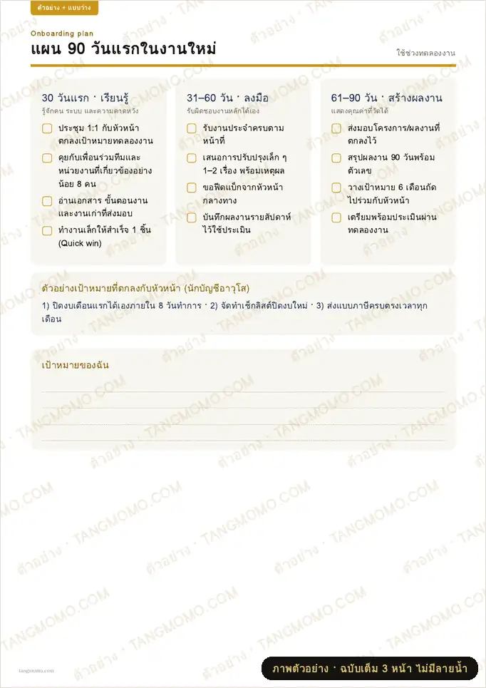 ภาพตัวอย่างบางส่วนของ แผน 90 วันแรกในงานใหม่ (PDF พร้อมพิมพ์)