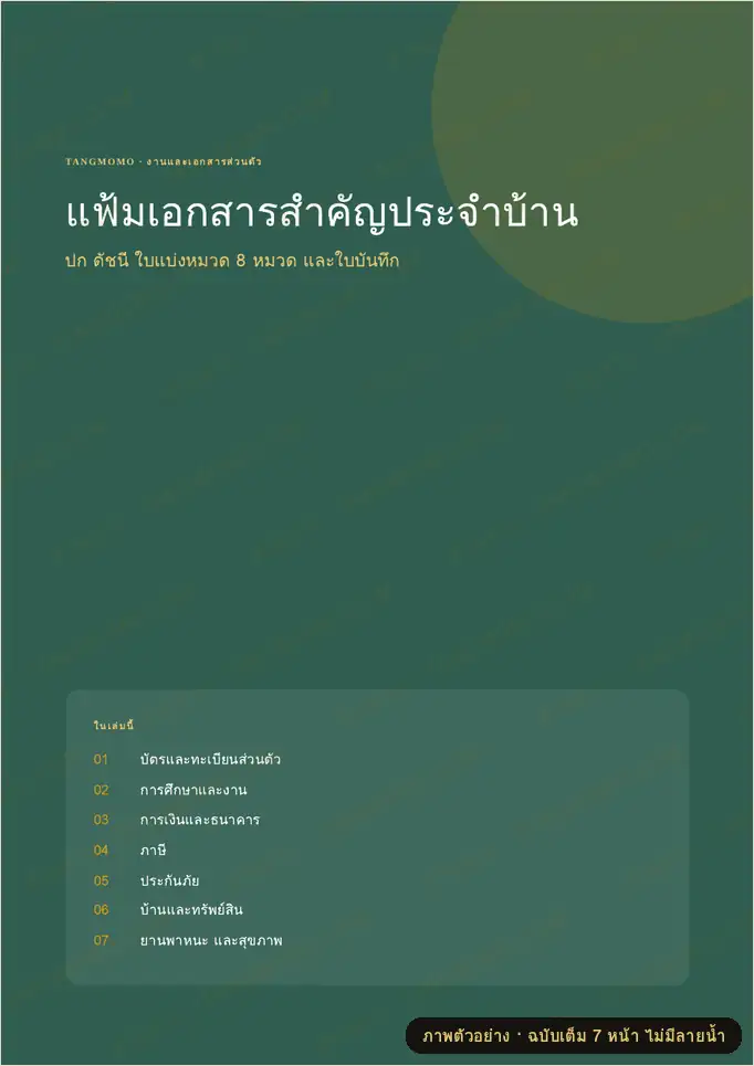 ภาพตัวอย่างบางส่วนของ แฟ้มเอกสารสำคัญประจำบ้าน (PDF พร้อมพิมพ์)