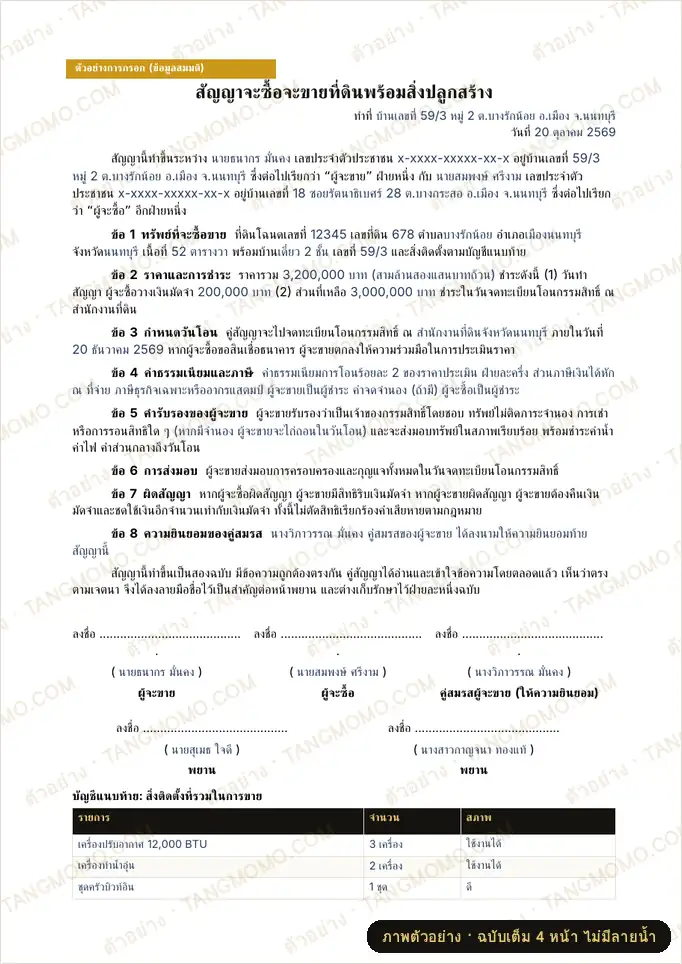 ภาพตัวอย่างบางส่วนของ สัญญาจะซื้อจะขายที่ดินพร้อมสิ่งปลูกสร้าง (Word)