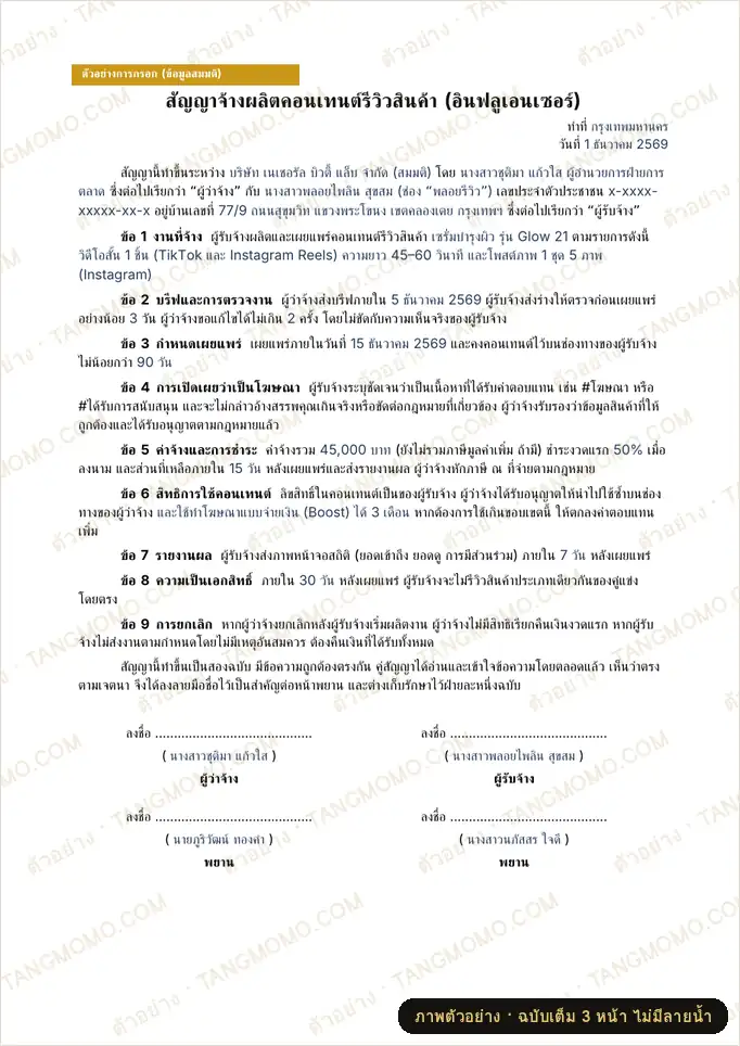 ภาพตัวอย่างบางส่วนของ สัญญาจ้างอินฟลูเอนเซอร์ผลิตคอนเทนต์รีวิว (Word)