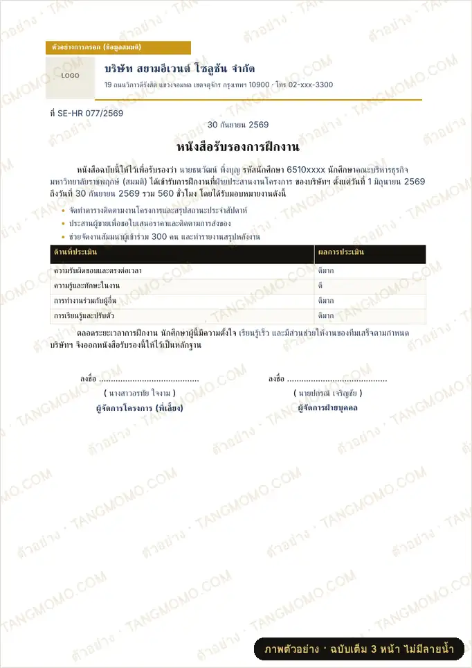 ภาพตัวอย่างบางส่วนของ หนังสือรับรองการฝึกงาน (บริษัทออกให้นักศึกษา) (Word)