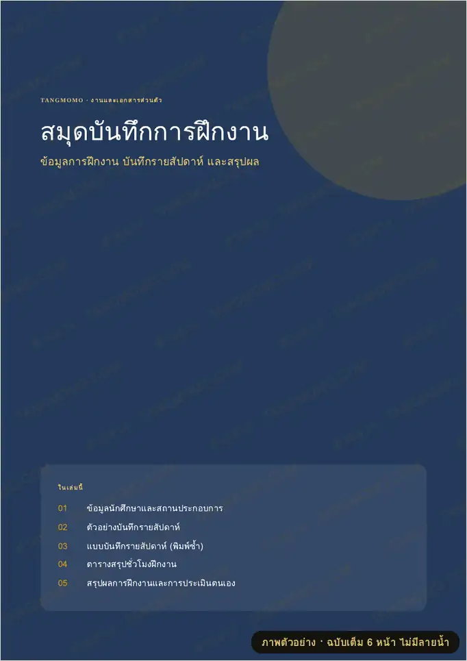ภาพตัวอย่างบางส่วนของ สมุดบันทึกการฝึกงาน (PDF พร้อมพิมพ์)