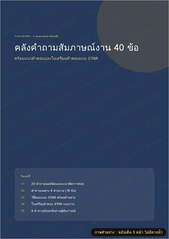 ภาพตัวอย่างบางส่วนของ คลังคำถามสัมภาษณ์งาน 40 ข้อ (PDF พร้อมพิมพ์)