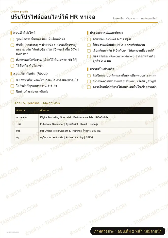 ภาพตัวอย่างบางส่วนของ เช็กลิสต์ปรับโปรไฟล์ออนไลน์สำหรับหางาน (PDF พร้อมพิมพ์)