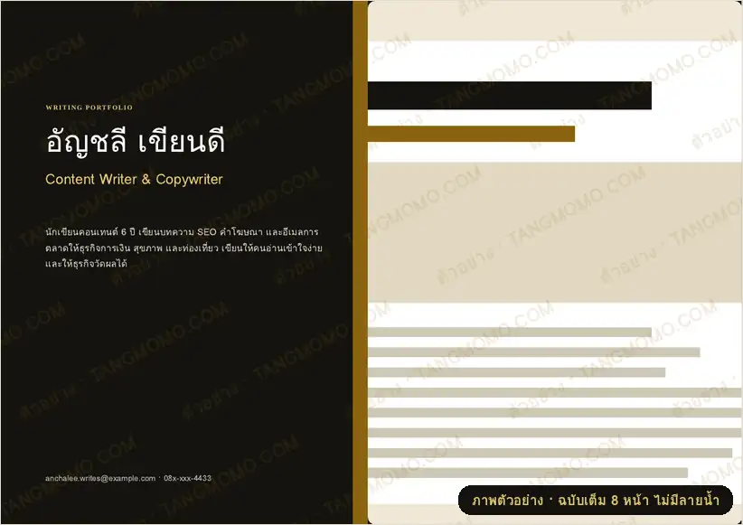 ภาพตัวอย่างบางส่วนของ พอร์ตโฟลิโอนักเขียนฟรีแลนซ์และคอนเทนต์ (PDF พร้อมพิมพ์)