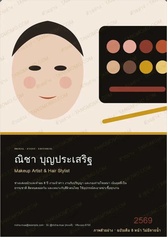 ภาพตัวอย่างบางส่วนของ พอร์ตโฟลิโอช่างแต่งหน้าและทำผม แนวตั้ง (PDF พร้อมพิมพ์)