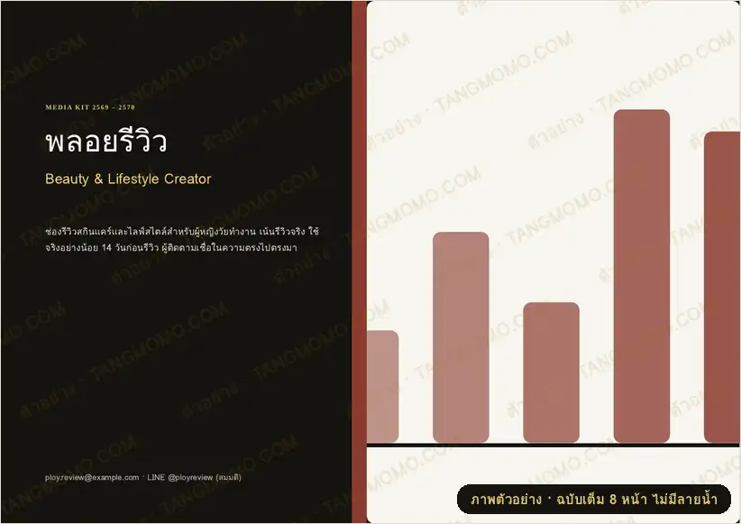 ภาพตัวอย่างบางส่วนของ พอร์ตโฟลิโอครีเอเตอร์ (Media Kit) (PDF พร้อมพิมพ์)