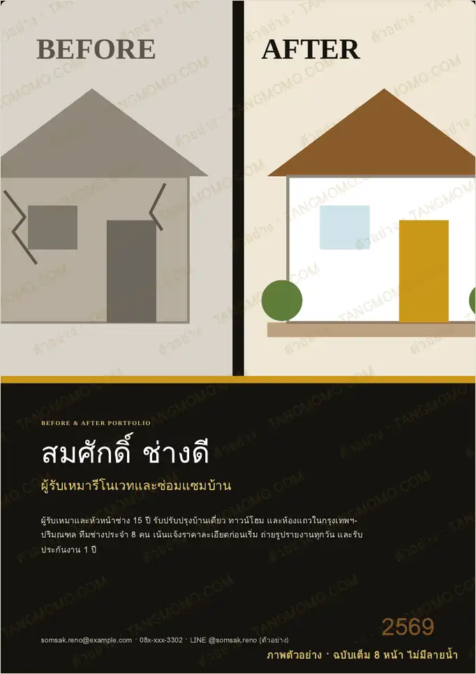 ภาพตัวอย่างบางส่วนของ พอร์ตโฟลิโอผู้รับเหมารีโนเวทบ้าน แนวตั้ง (PDF พร้อมพิมพ์)