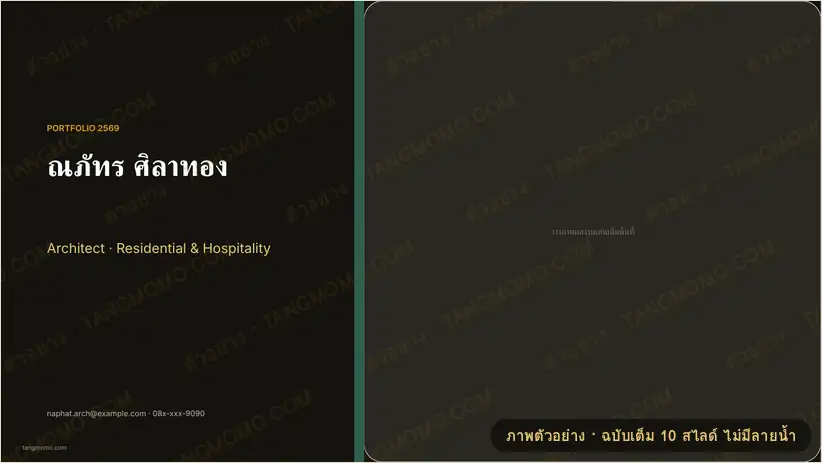 ภาพตัวอย่างบางส่วนของ พอร์ตโฟลิโอสถาปนิก (PowerPoint)