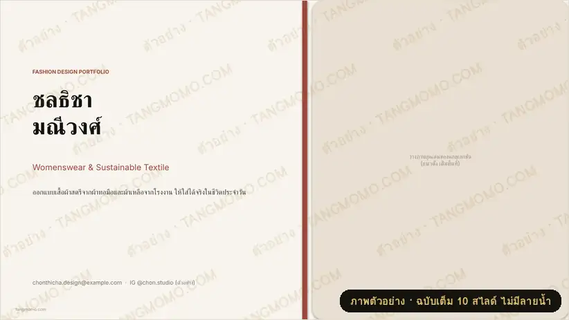 ภาพตัวอย่างบางส่วนของ พอร์ตโฟลิโอนักออกแบบแฟชั่น (PowerPoint)